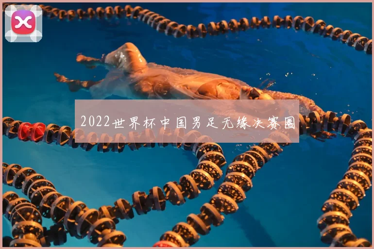 2022世界杯中国男足无缘决赛圈