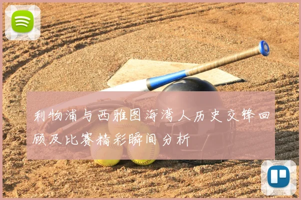 利物浦与西雅图海湾人历史交锋回顾及比赛精彩瞬间分析