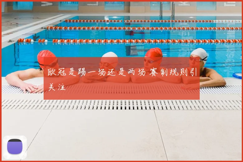 欧冠是踢一场还是两场 赛制规则引关注