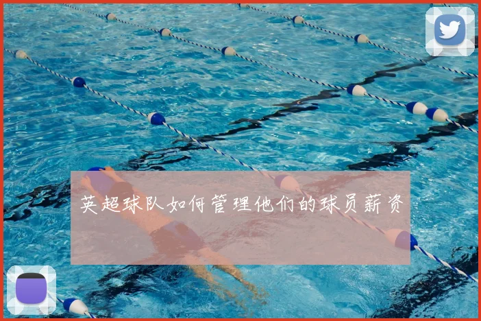 英超球队如何管理他们的球员薪资