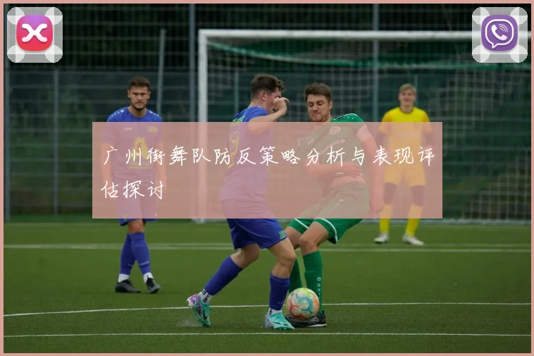 广州街舞队防反策略分析与表现评估探讨