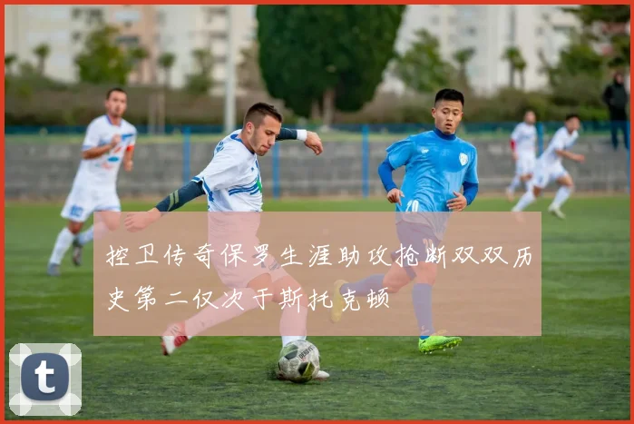 控卫传奇保罗生涯助攻抢断双双历史第二仅次于斯托克顿