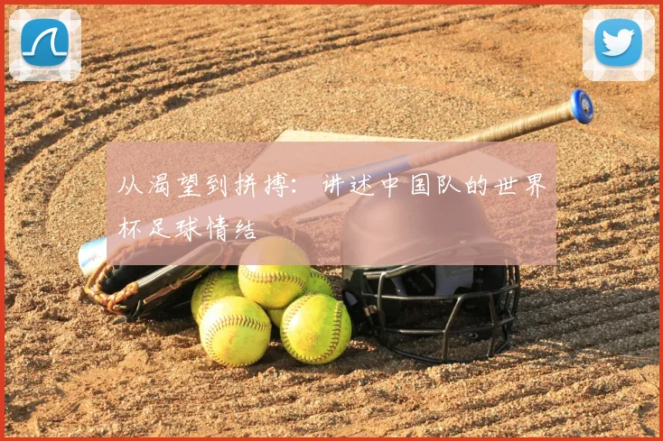 从渴望到拼搏：讲述中国队的世界杯足球情结