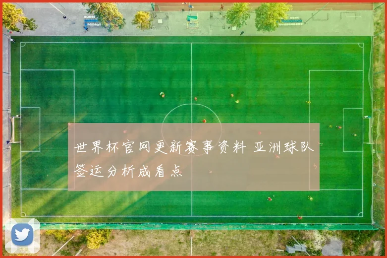 世界杯官网更新赛事资料 亚洲球队签运分析成看点