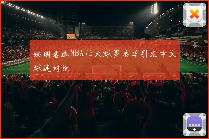 姚明落选NBA75大球星名单引发中文球迷讨论