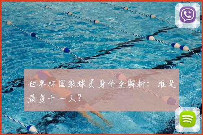 世界杯国家球员身价全解析:谁是最贵十一人?