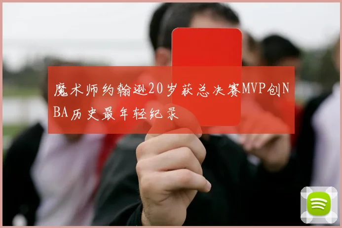 魔术师约翰逊20岁获总决赛MVP创NBA历史最年轻纪录