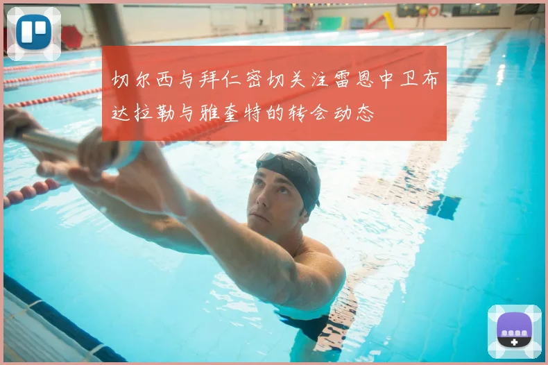 切尔西与拜仁密切关注雷恩中卫布达拉勒与雅奎特的转会动态