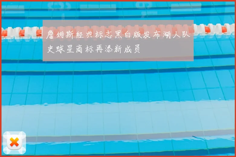 詹姆斯经典标志黑白版发布湖人队史球星商标再添新成员
