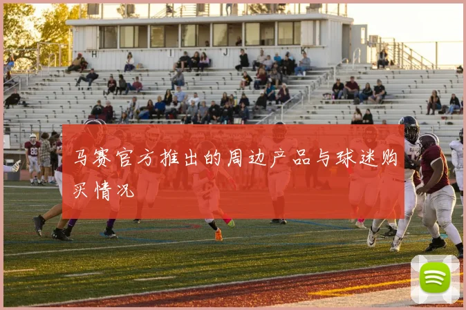 马赛官方推出的周边产品与球迷购买情况