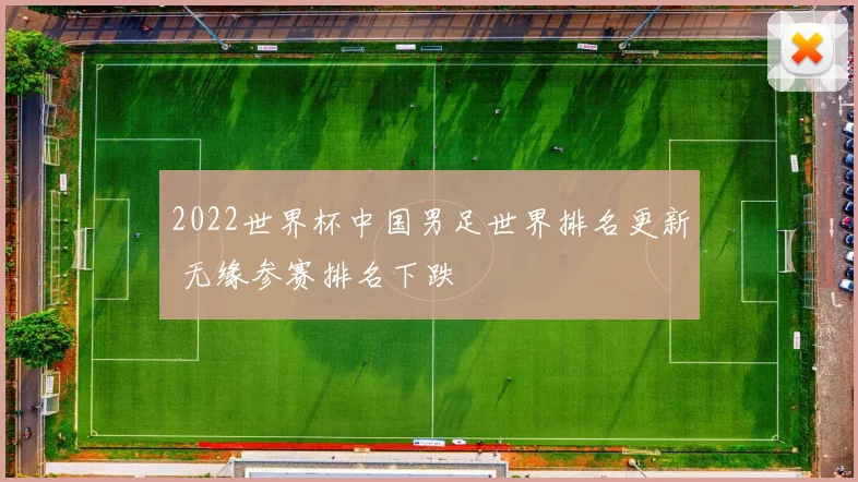 2022世界杯中国男足世界排名更新 无缘参赛排名下跌
