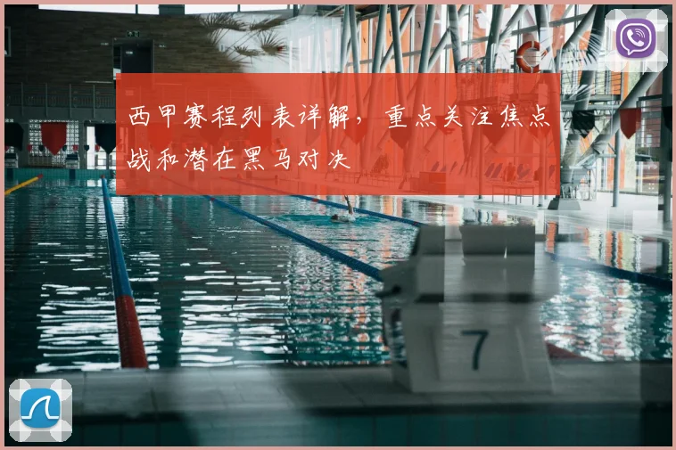 西甲赛程列表详解,重点关注焦点战和潜在黑马对决