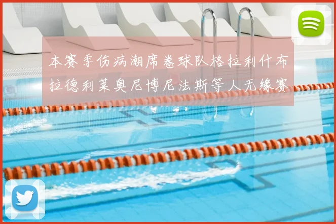 本赛季伤病潮席卷球队格拉利什布拉德利莱奥尼博尼法斯等人无缘赛季余下比赛