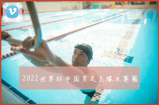 2022世界杯中国男足无缘决赛圈