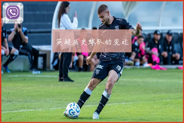 英超历史球队的变迁