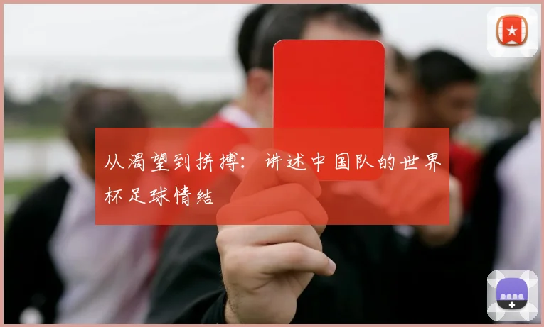 从渴望到拼搏：讲述中国队的世界杯足球情结
