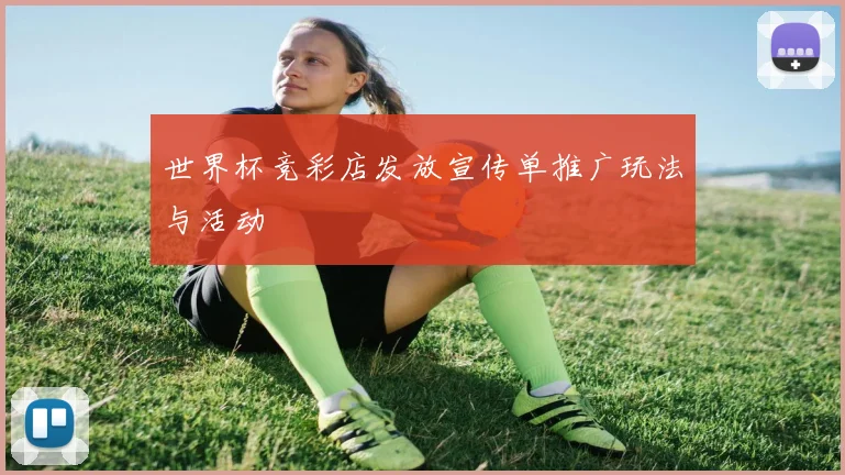 世界杯竞彩店发放宣传单推广玩法与活动