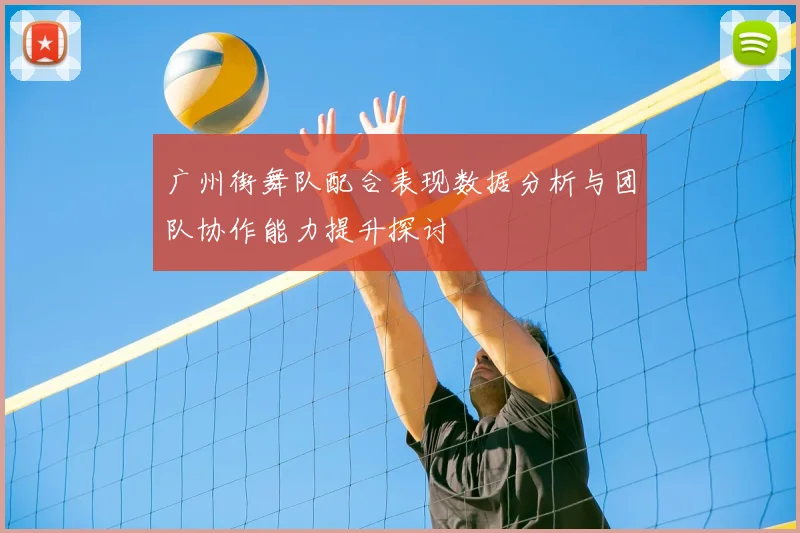 广州街舞队配合表现数据分析与团队协作能力提升探讨