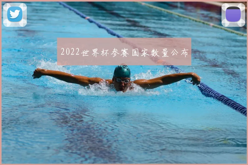 2022世界杯参赛国家数量公布