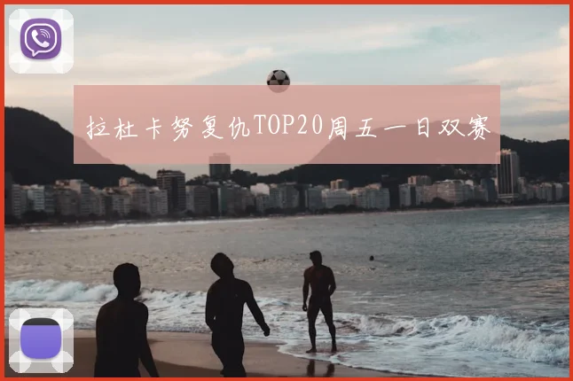 拉杜卡努复仇TOP20周五一日双赛