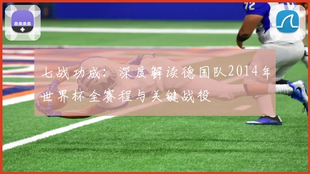七战功成：深度解读德国队2014年世界杯全赛程与关键战役