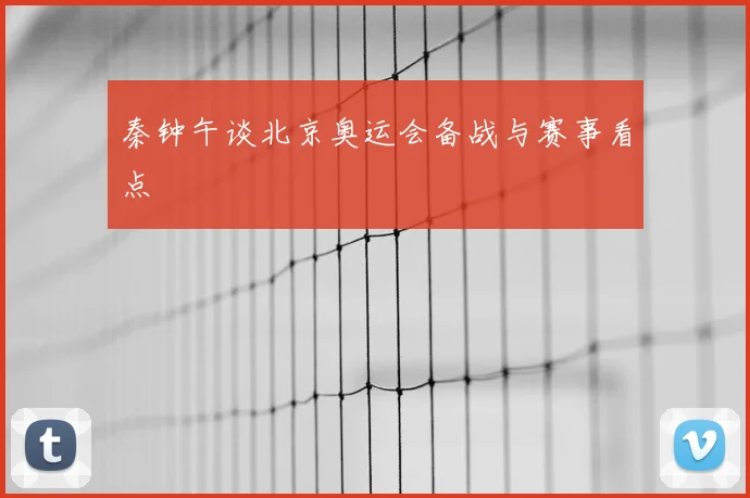 秦钟午谈北京奥运会备战与赛事看点