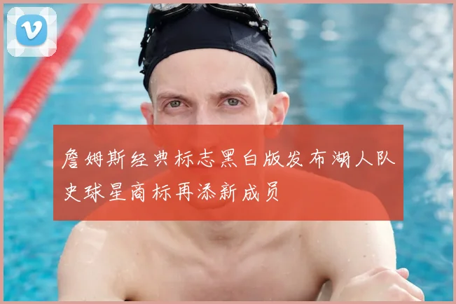 詹姆斯经典标志黑白版发布湖人队史球星商标再添新成员