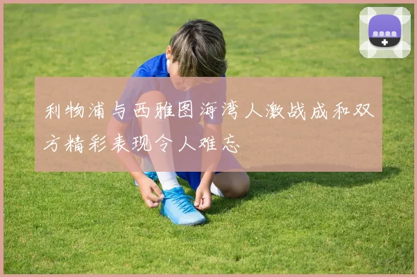 利物浦与西雅图海湾人激战成和双方精彩表现令人难忘