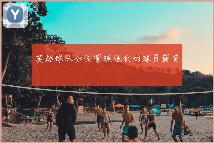 英超球队如何管理他们的球员薪资
