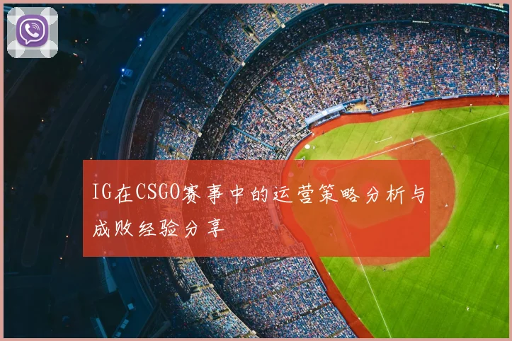 IG在CSGO赛事中的运营策略分析与成败经验分享