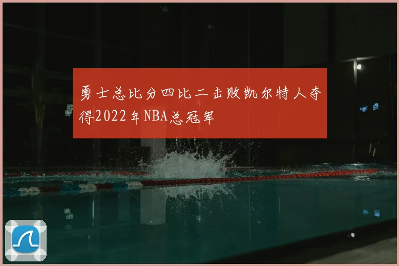勇士总比分四比二击败凯尔特人夺得2022年NBA总冠军