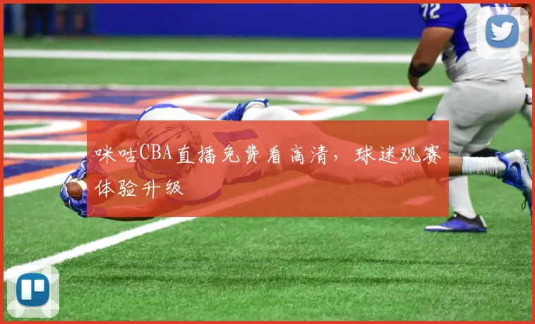 咪咕CBA直播免费看高清，球迷观赛体验升级