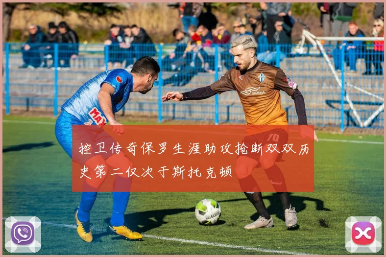 控卫传奇保罗生涯助攻抢断双双历史第二仅次于斯托克顿