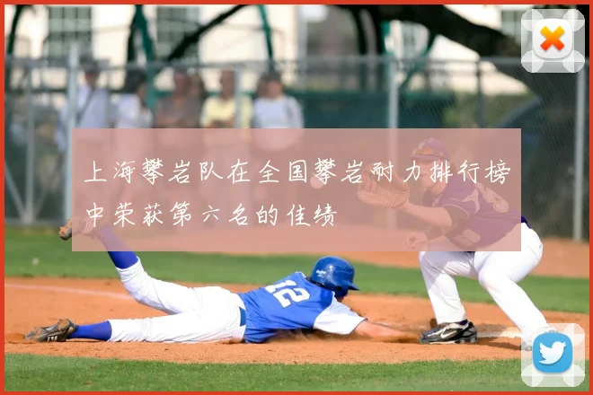 上海攀岩队在全国攀岩耐力排行榜中荣获第六名的佳绩