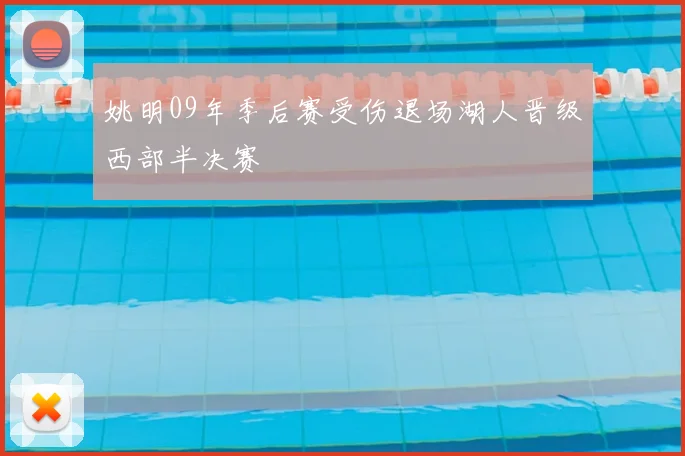 姚明09年季后赛受伤退场湖人晋级西部半决赛