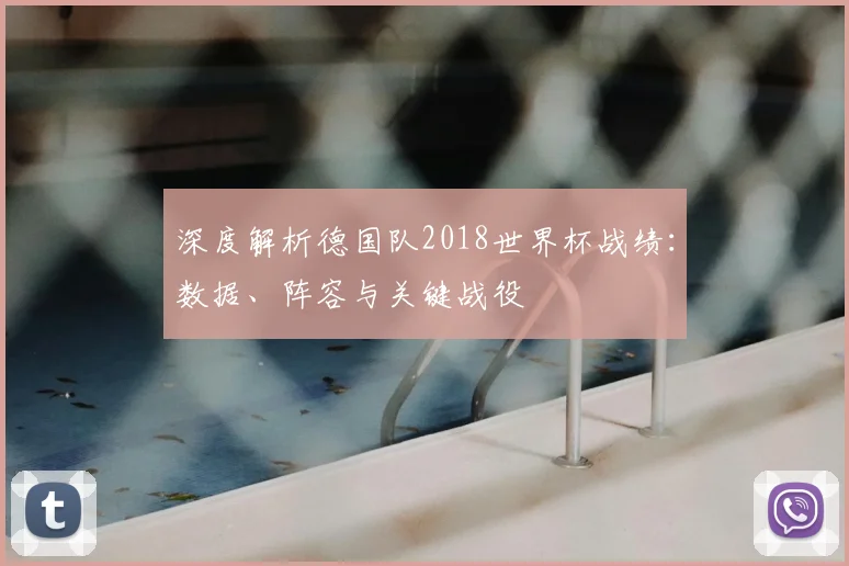 深度解析德国队2018世界杯战绩:数据、阵容与关键战役