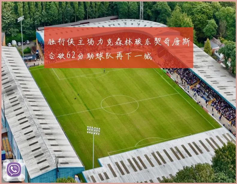 独行侠主场力克森林狼东契奇唐斯合砍62分助球队再下一城