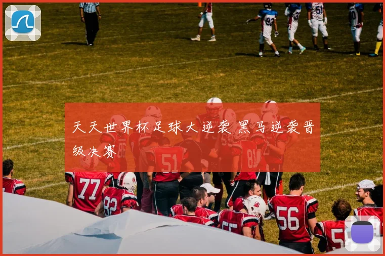天天世界杯足球大逆袭 黑马逆袭晋级决赛