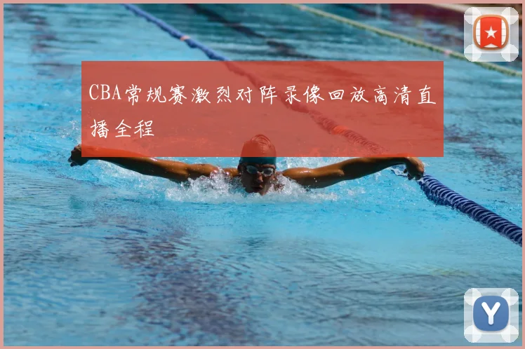 CBA常规赛激烈对阵录像回放高清直播全程