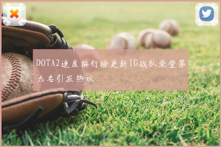 DOTA2速度排行榜更新IG战队荣登第九名引发热议