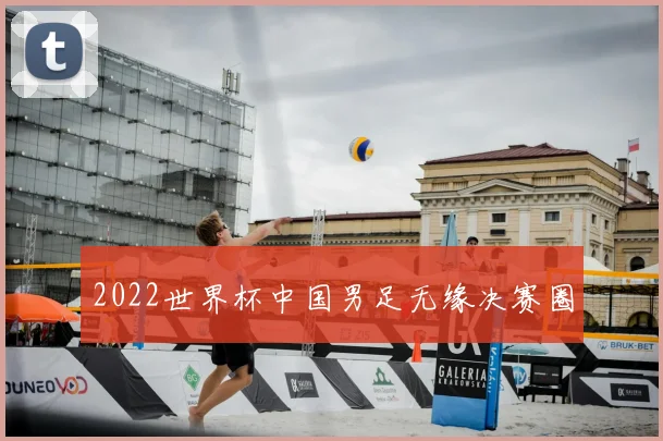 2022世界杯中国男足无缘决赛圈