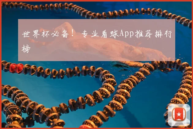 世界杯必备！专业看球App推荐排行榜