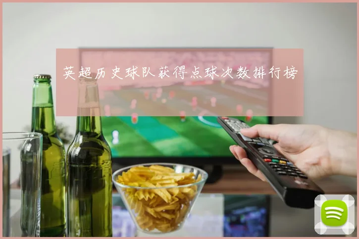 英超历史球队获得点球次数排行榜