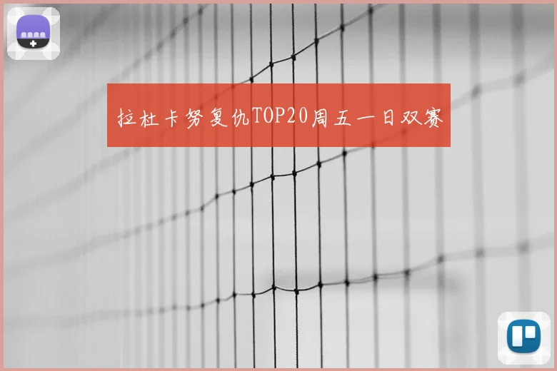 拉杜卡努复仇TOP20周五一日双赛