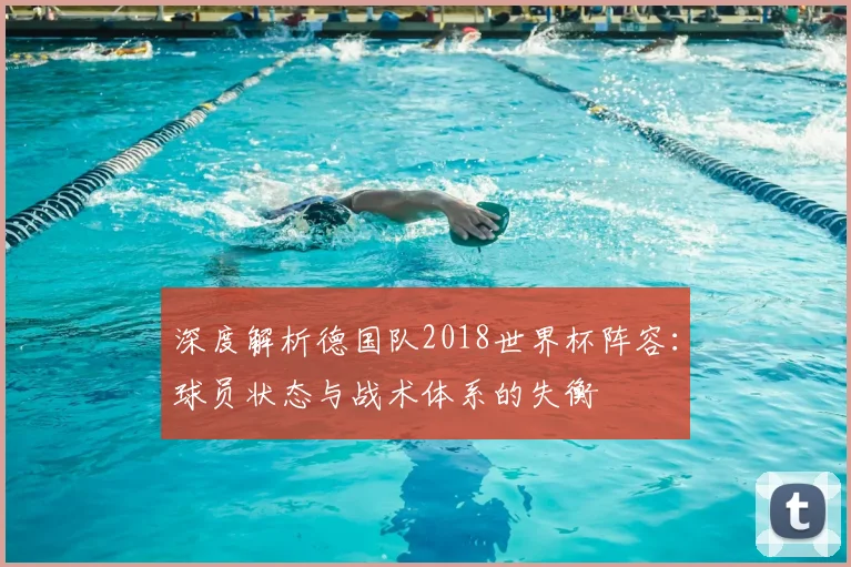 深度解析德国队2018世界杯阵容：球员状态与战术体系的失衡